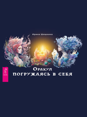 cover image of Оракул «Погружаясь в себя»